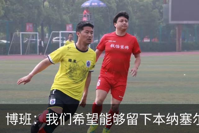 博班：我们希望能够留下本纳塞尔，但前提是他与AC米兰解约