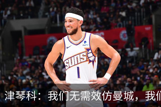 津琴科：我们无需效仿曼城，我们需要超越他们