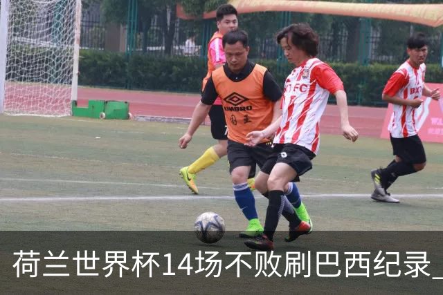 荷兰世界杯14场不败刷巴西纪录 小组赛35战2负从未出局